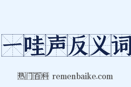 一哇声反义词是什么意思的图片